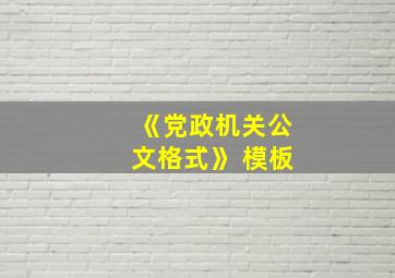 《党政机关公文格式》 模板